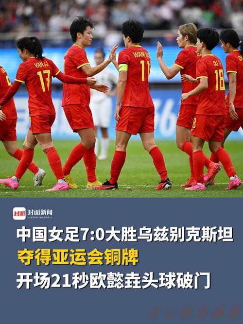 开云体育官网：中国女足7:0乌兹别克斯坦队 获得亚运会铜牌